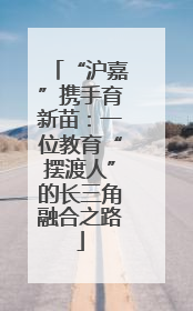 “沪嘉”携手育新苗：一位教育“摆渡人”的长三角融合之路