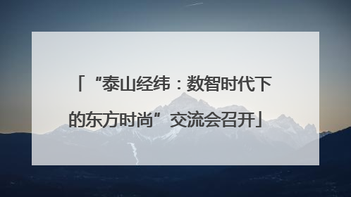 “泰山经纬：数智时代下的东方时尚”交流会召开