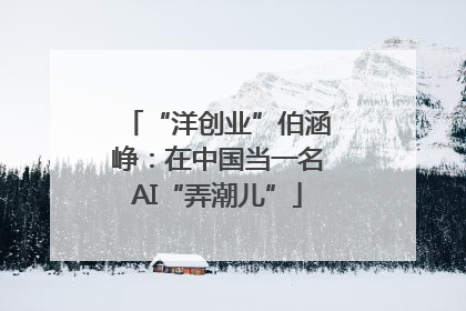 “洋创业”伯涵峥：在中国当一名AI“弄潮儿”