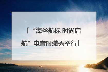 “海丝航标 时尚启航”电音时装秀举行