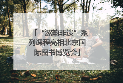 “漯韵非遗”系列课程亮相北京国际图书博览会
