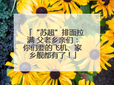 “苏超”排面拉满 父老乡亲们：你们要的飞机、家乡舰都有了！