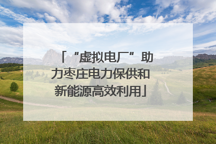 “虚拟电厂”助力枣庄电力保供和新能源高效利用