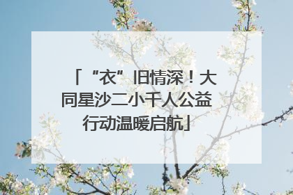“衣”旧情深！大同星沙二小千人公益行动温暖启航