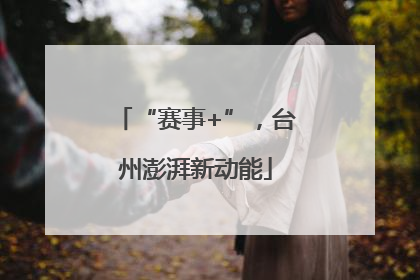 “赛事+”，台州澎湃新动能