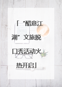 “醋意江湖”文旅脱口秀活动火热开启