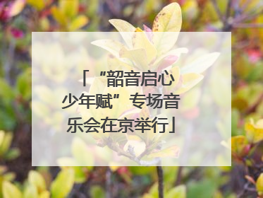 “韶音启心 少年赋”专场音乐会在京举行
