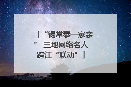 “锡常泰一家亲” 三地网络名人跨江“联动”