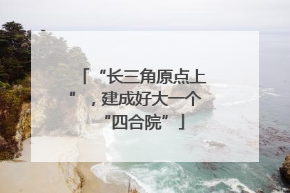 “长三角原点上”，建成好大一个“四合院”