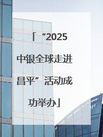 “2025中银全球走进昌平”活动成功举办