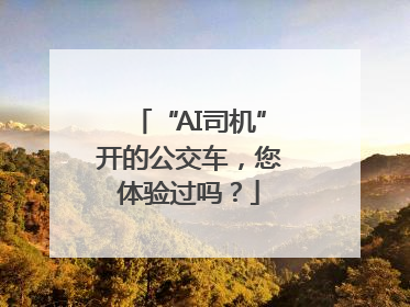“AI司机”开的公交车，您体验过吗？