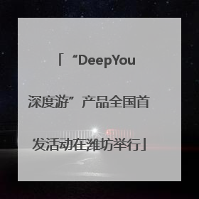 “DeepYou深度游”产品全国首发活动在潍坊举行