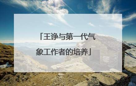 王诤与第一代气象工作者的培养