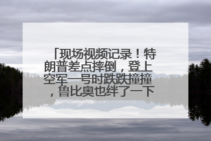 现场视频记录！特朗普差点摔倒，登上空军一号时跌跌撞撞，鲁比奥也绊了一下！此前拜登曾连摔3次，被特朗普嘲讽