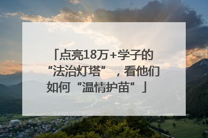 点亮18万+学子的“法治灯塔”，看他们如何“温情护苗”