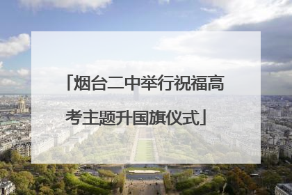 烟台二中举行祝福高考主题升国旗仪式