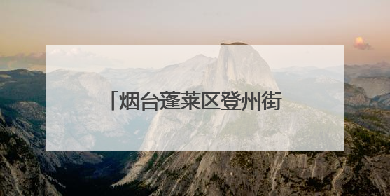 烟台蓬莱区登州街道海景苑社区携手海市实验小学开展移风易俗宣传活动