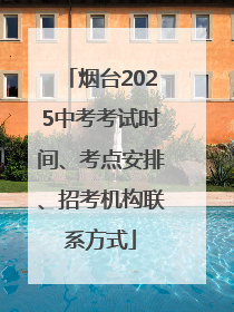 烟台2025中考考试时间、考点安排、招考机构联系方式
