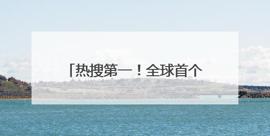 热搜第一！全球首个满级QQ即将诞生：拥有者继承其父账号