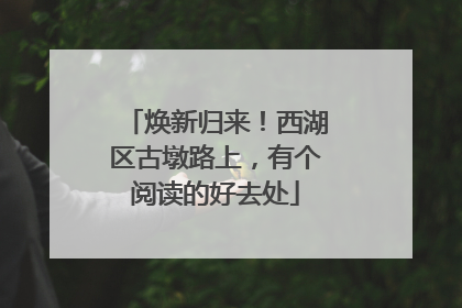 焕新归来！西湖区古墩路上，有个阅读的好去处