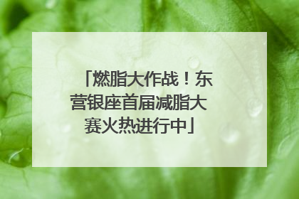 燃脂大作战！东营银座首届减脂大赛火热进行中