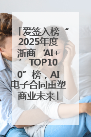 爱签入榜“2025年度浙商‘AI+’TOP100”榜，AI电子合同重塑商业未来