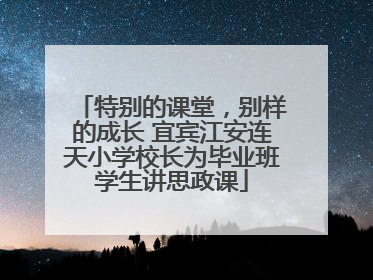 特别的课堂，别样的成长 宜宾江安连天小学校长为毕业班学生讲思政课