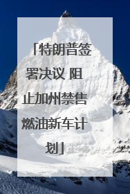 特朗普签署决议 阻止加州禁售燃油新车计划