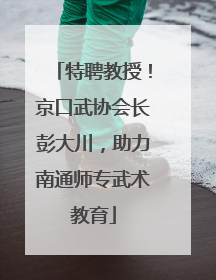 特聘教授！京口武协会长彭大川，助力南通师专武术教育