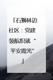 石狮林边社区：党建领航织就“平安霞光”