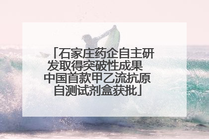 石家庄药企自主研发取得突破性成果 中国首款甲乙流抗原自测试剂盒获批