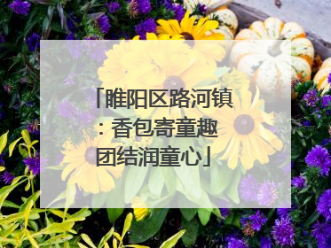 睢阳区路河镇：香包寄童趣 团结润童心