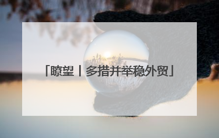瞭望丨多措并举稳外贸