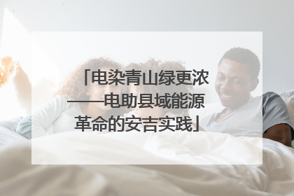 电染青山绿更浓——电助县域能源革命的安吉实践