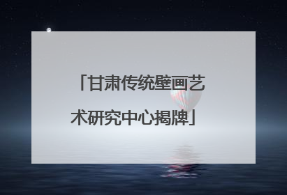 甘肃传统壁画艺术研究中心揭牌