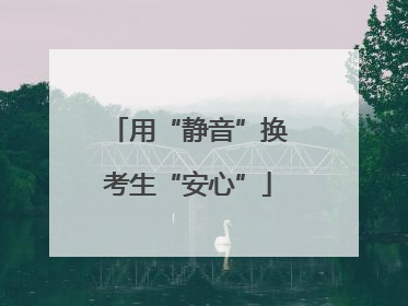 用“静音”换考生“安心”