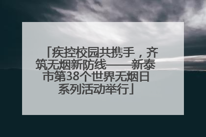 疾控校园共携手，齐筑无烟新防线——新泰市第38个世界无烟日系列活动举行