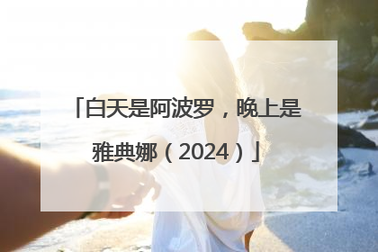 白天是阿波罗，晚上是雅典娜（2024）