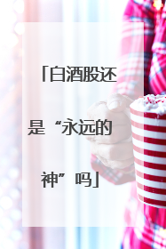 白酒股还是“永远的神”吗