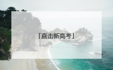 直击新高考