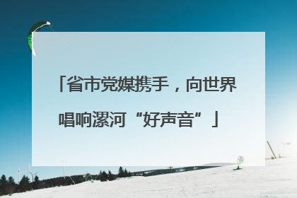 省市党媒携手，向世界唱响漯河“好声音”