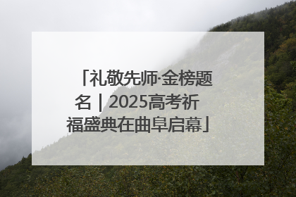 礼敬先师·金榜题名｜2025高考祈福盛典在曲阜启幕