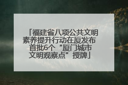 福建省八项公共文明素养提升行动在厦发布 首批6个“厦门城市文明观察点”授牌