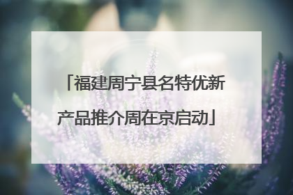 福建周宁县名特优新产品推介周在京启动