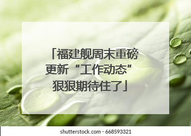 福建舰周末重磅更新“工作动态” 狠狠期待住了