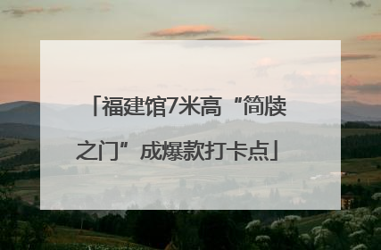 福建馆7米高“简牍之门”成爆款打卡点