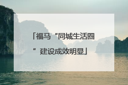 福马“同城生活圈”建设成效明显