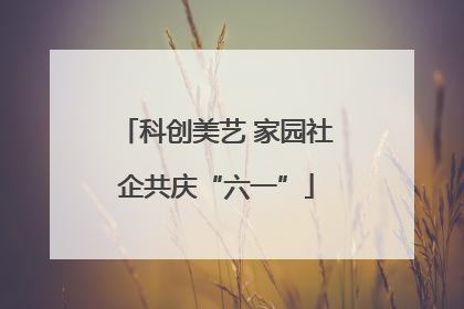 科创美艺 家园社企共庆“六一”