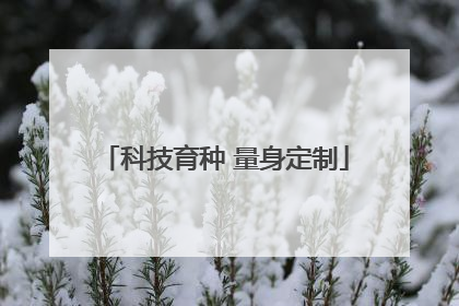 科技育种 量身定制