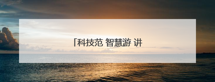 科技范 智慧游 讲好江西文旅新故事